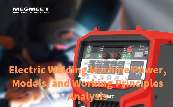 Electric Welding Machine Power, Models, and Working Principles Analysis.jpg